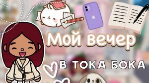 Мой вечер в тока бока ?? _ Toca Life World _ тока бока _ toca boca _ Secret Toca