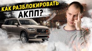 Как разблокировать селектор АКПП?/Сел, разрядился аккумулятор - эвакуатор для Вольво  (не заводится)