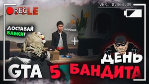 Один день Бандита в Gta 5 Rp.  Гта 5 Ролеплей - Мой Дом
