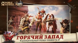 Фильм Mobile LEGENDS_ ГОРЯЧИЙ ЗАПАД _ Mobile Legends_ Bang Bang