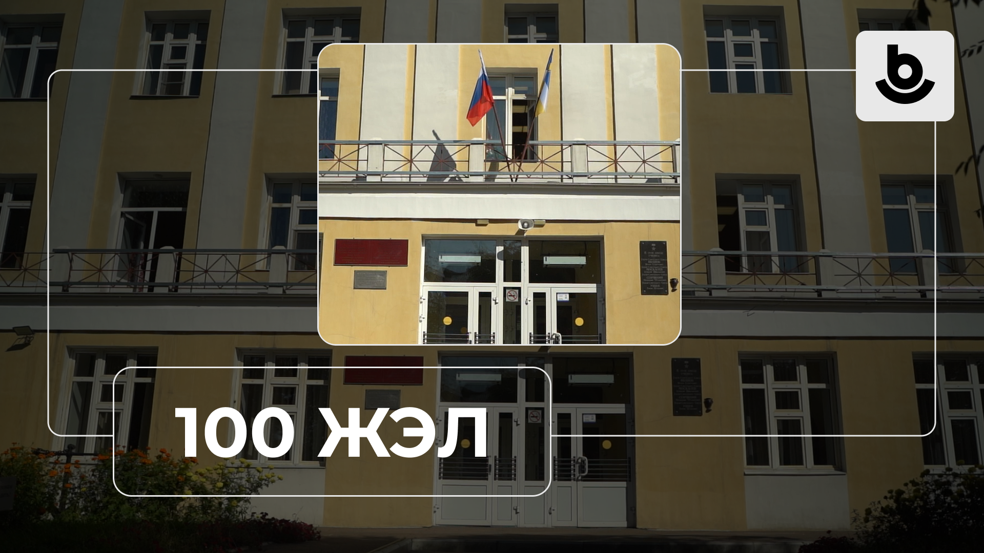 100 жэл. 2-дохи һургуули