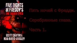 FNAF серебряные глаза на русском 1 часть