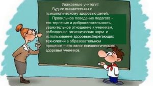 Сохранение психологического здоровья учащихся и учителей