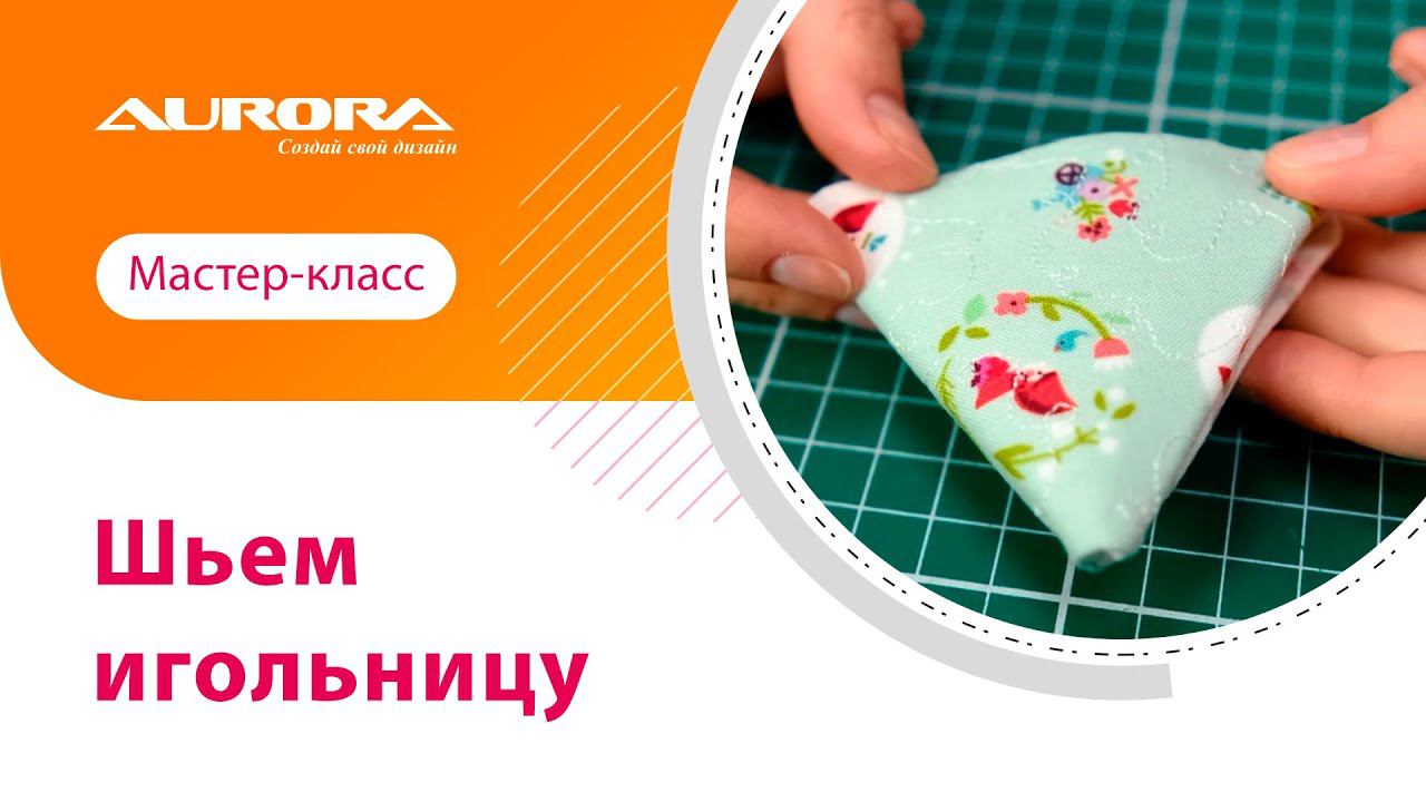 МАСТЕР-КЛАСС ПО ПОШИВУ ИГОЛЬНИЦЫ #мастеркласс #своимируками