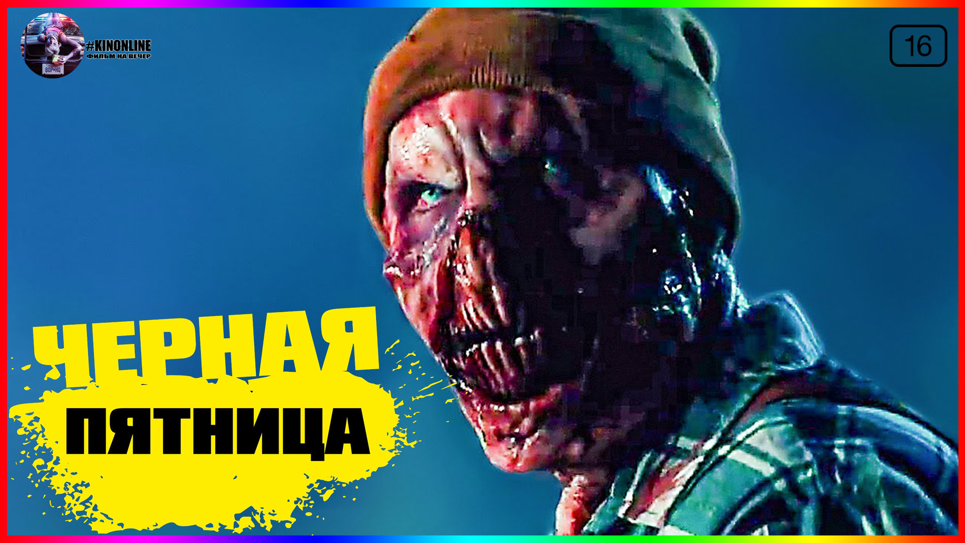 Чёрная пятница — Фильм На Вечер — Обзор 2022