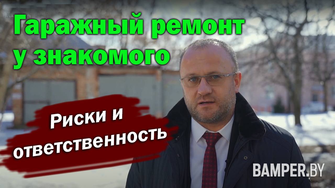 Гаражный ремонт у знакомого. Риски и последствия