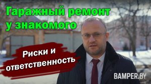 Гаражный ремонт у знакомого. Риски и последствия