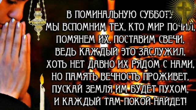 19 ИЮНЯ-ТРОИЦКАЯ РОДИТЕЛЬСКАЯ СУББОТА... ПОМЯНЕМ УШЕДШИХ... смотреть онлайн