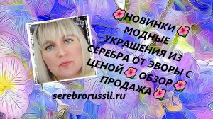 🌺НОВИНКИ🌺МОДНЫЕ УКРАШЕНИЯ ИЗ СЕРЕБРА ОТ ЭВОРЫ С ЦЕНОЙ🌺 ОБЗОР🌺 ПРОДАЖА🌺(Jewellery Silver)