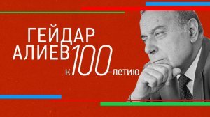 СМОТРИМ! Документальный фильм "Гейдар Алиев" - 10 МАЯ В 14:30 // АНОНС