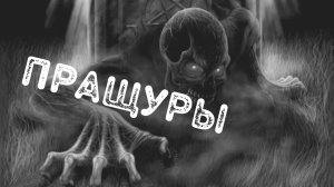 Сельские былички ПРАЩУРЫ.mp4