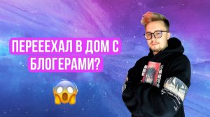 Как я стал блогером? Переезд в Тик-Ток хаус