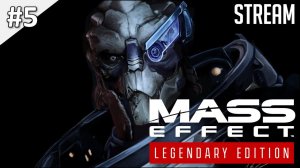 Mass Effect: Legendary Edition ► Часть 1 | Стрим 5 | 2K