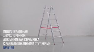 Индустриальная двухсторонняя алюминиевая стремянка с развальцованными ступенями, NV 5120