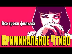 Все грехи фильма "Криминальное чтиво"