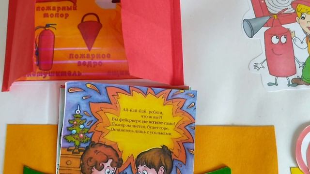 Лэпбук пожарная безопасность Поделка в детский сад и школу. смотреть онлайн