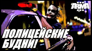 Arma 3 Altis Life: BlackStone в Полиции!