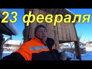 23 февраля. С праздником...!