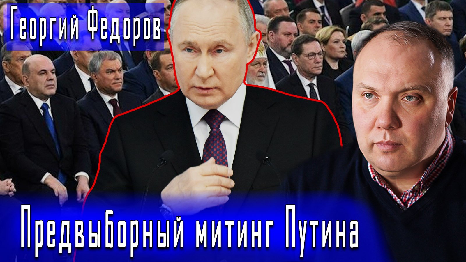 Предвыборный митинг Путина #ГеоргийФедоров #ДмитрийДанилов