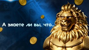 А знаете ли вы, что…