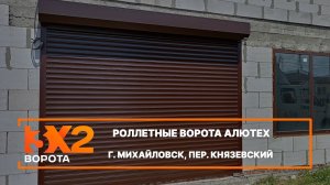 Роллетные ворота Алютех г. Михайловск - Портфолио