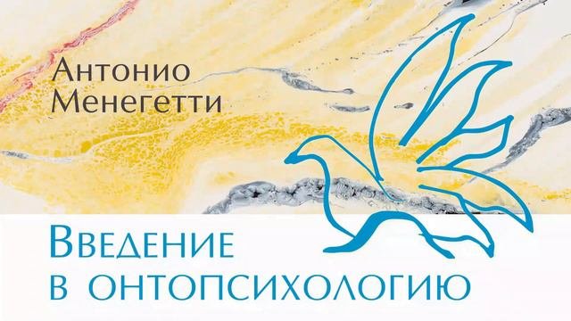 Как раскрыть творческий потенциал  - Из аудиокниги Антонио #Менегетти «Введение в онтопсихологию»
