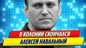 Алексей Навальный умер в колонии
