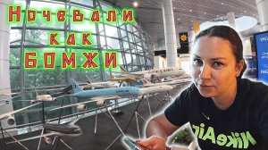 Дорога ДОМОЙ с тремя перелетами! Отстойный сервис в ETIHAD AIRWAYS / Бомжарская ночевка в аэропорту!