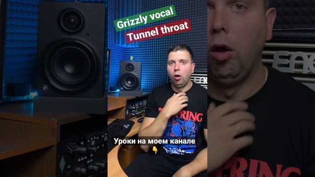 Tunnel throat vocal, Grizzly vocal, growling, урок гроулинг, как гроулить