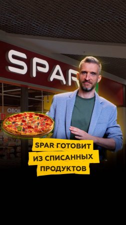 SPAR готовит из списанных продуктов