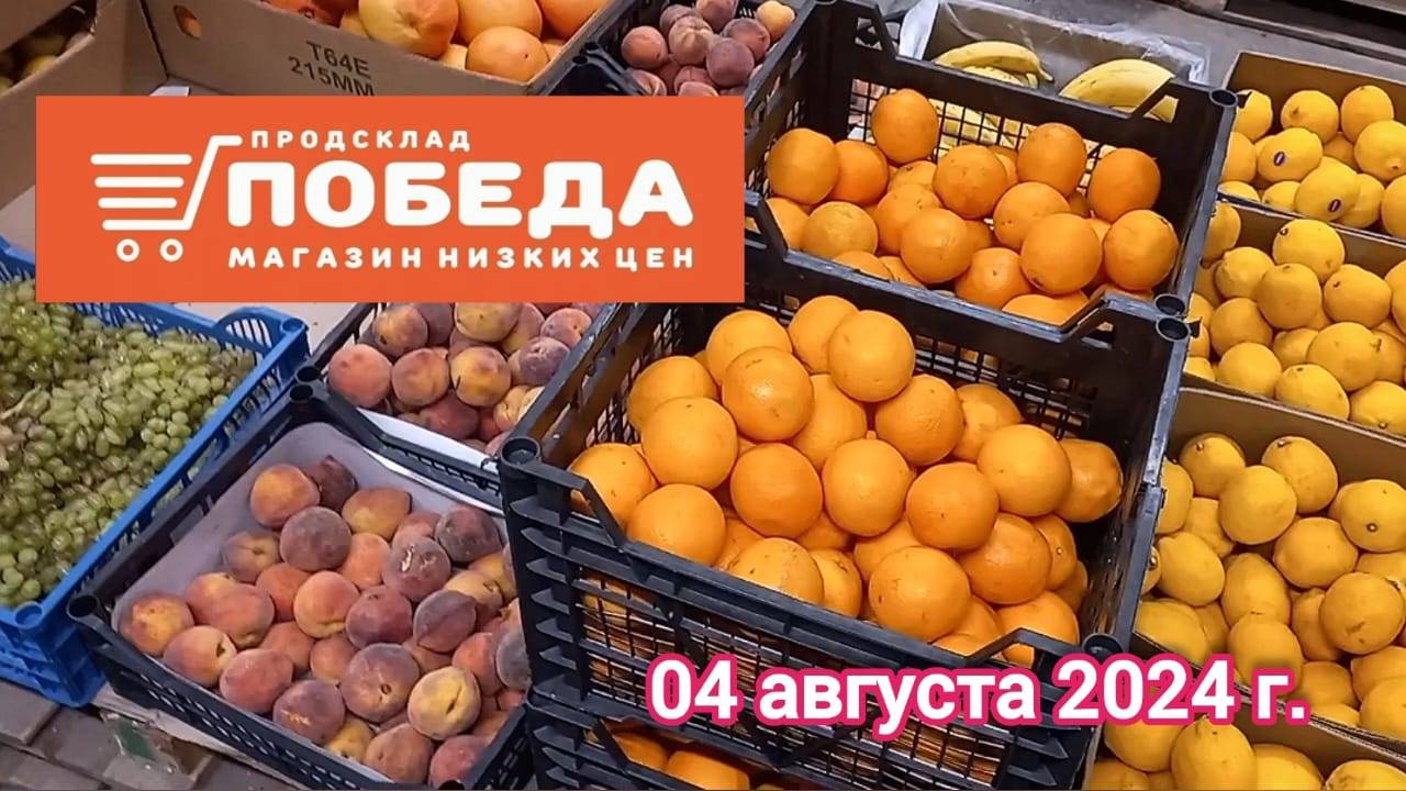 Краснодар - 🛒 магазин Победа 🛒 на ул. Тургенева 187/1 - цены - 04 августа 2024 г.