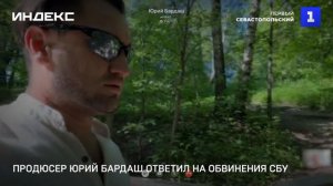 Продюсер Юрий Бардаш ответил на обвинения СБУ