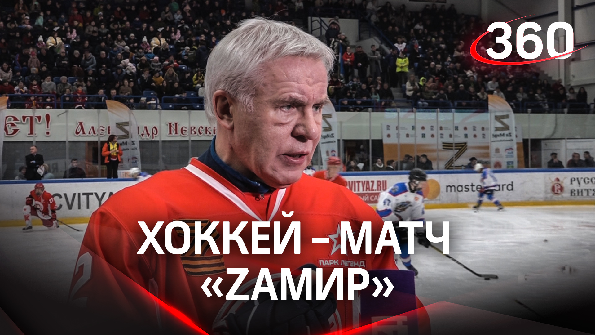 «Zамир»: благотворительный хоккейный матч прошел в Чехове