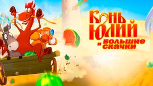 Конь Юлий и большие скачки - Русский трейлер (HD)