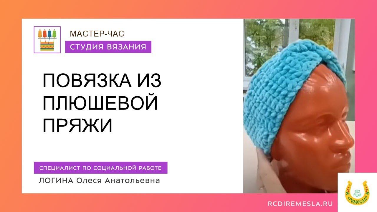 Мастер-час: «Плюшевая повязка на голову»