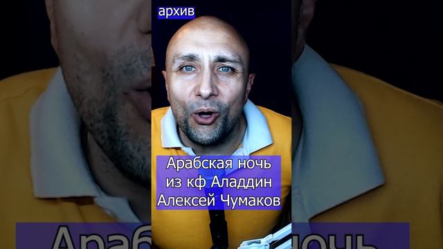 Арабская ночь - из кф Аладдин Алексей Чумаков Клондайс кавер из архива