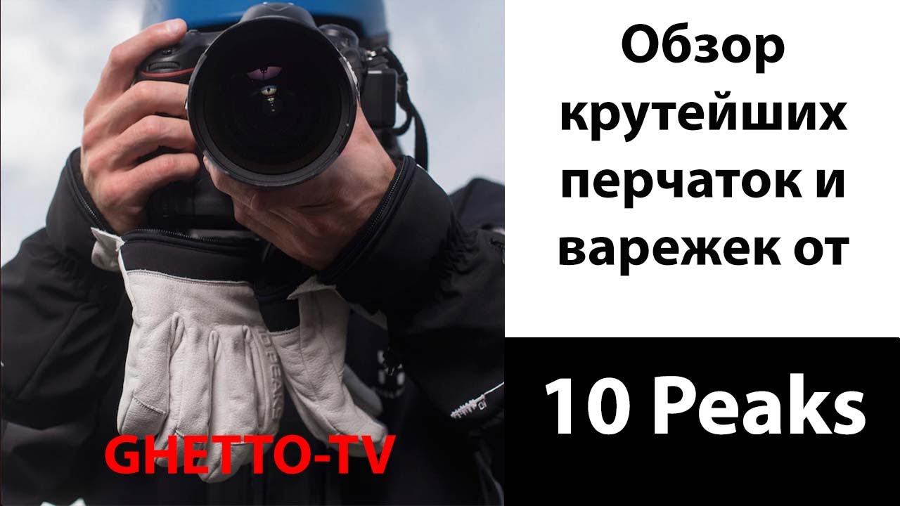 Обзор крутейших перчаток и варежек от компании 10 Peaks смотреть онлайн