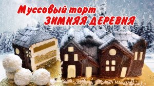 МУССовый торт ЗИМНЯЯ ДЕРЕВНЯ ❄ Лаймовый бисквит❄ Кокосовый мусс ❄ Конфи Экзотик