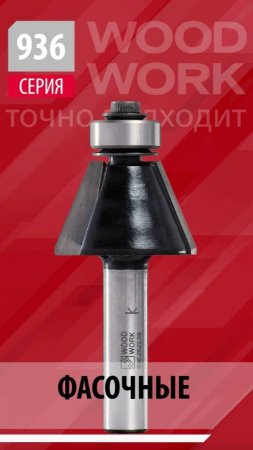 Фрезы фасочные 15°-22.5°-45° обгонные с подшипником Woodwork Chamfer router bits для обработки края