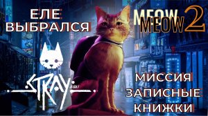 STRAY прохождение. Симулятор кота. ✨?? (stray cat. stray cat game)