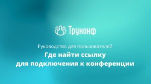 Где найти ссылку для подключения к конференциям в клиентском приложении TrueConf