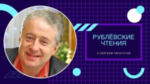 Рублёвские чтения: Сергей Таратута