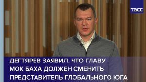 Дегтярев заявил, что главу МОК Баха должен сменить представитель глобального Юга