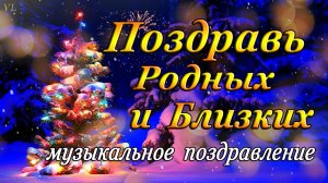 МУЗЫКАЛЬНОЕ ПОЗДРАВЛЕНИЕ | С НОВЫМ ГОДОМ | С РОЖДЕСТВОМ