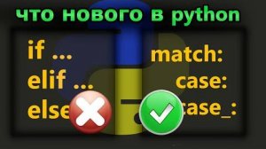 Новый синтаксис match case в python 3.10 Когда его использовать вместо if elif else ?