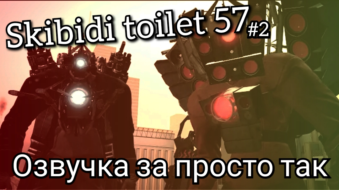 Skibidi toilet | приколы