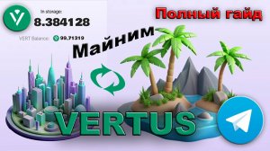 Майним поинты Vertus в телеграм. Обновлённый, полный гайд. Качаем деревню, город, остров.