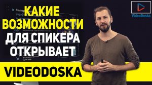 Какие возможности для спикера открывает VideoDoska?