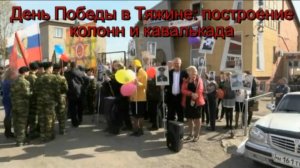 День Победы в Тяжине - построение колонн и кавалькада