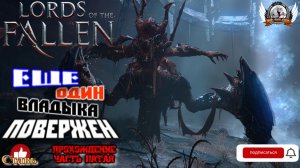 Lords of the Fallen - Еще один владыка повержен. Прохождение #05.